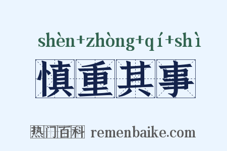 慎重其事是什么意思的图片